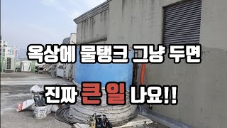 ep.9 한 달새 3번째 방문.. 한 겨울에 옥상에 물탱크를 방치하게되면 발생하는 일