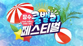 [장수군] 장수에서 즐기는 가장 특별한 여름⛱️ 2024 장수쿨밸리페스티벌💦