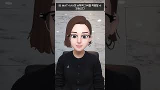 IB Math AA와 IB Math AI의 차이 (IB수학AA, IB수학 AI)차이점 1분