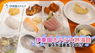 【伊東園ホテルズ熱海館 】駅チカ温泉高コスパで最高だった！