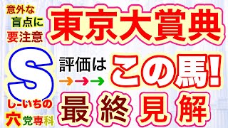 穴党専科❣️東京大賞典2024【しーいちの最終見解】今年最後のG1レースに波乱はあるのか？