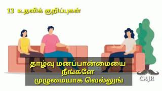 86 தாழ்வு மனப்பான்மையை சமாளிக்க 13 வழிகள் 13 ways to overcome inferiority complex