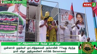 அம்மாவின் திருவுருவச் சிலைக்கு மாவட்ட கழக செயலாளர் ஜெயசுதா லட்சுமிகாந்தன் மாலை அணிவித்து மரியாதை