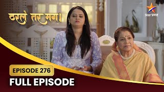 नागराज उचलतो मोठं पाऊल! | Tharla Tar Mag | Full Episode 276 | Star Pravah