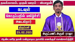 கடவுள் கொடுப்பதில் மகிழ்ச்சி அடைகிறார்| திருப்பலி | 25.02.2021 | Fr. Arul Raja | KC Trichy