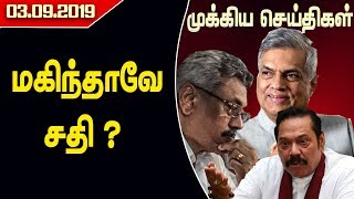 முக்கியச்செய்திகள் - மகிந்தாவே சதி -03.09.2019 -  | #Gota | #Sajith | Mahinda Rajapaksa