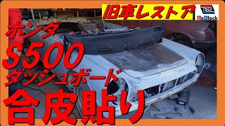 旧車レストアホンダS500ダッシュボード合皮の貼り方&塗装