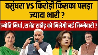 Vasundhara raje vs  kirodi lal meena किसका पलड़ा ज्यादा भारी ? | latest news