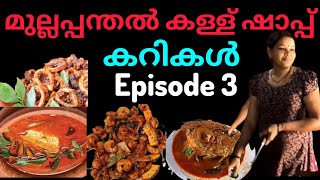 Episode 3 മുല്ലപ്പന്തൽ കള്ള് ഷാപ്പ് കറികൾ