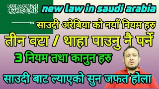 New 3 Law in saudi arabia / थाहा पाउनै पर्ने साउदी को 3 नया नियम हरु /New update saudi Law 2022