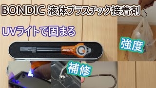 BONDIC(ボンディック)液体プラスチック接着剤で補修と強度をテスト。UVライトで固める便利な接着剤です。