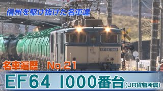 信州を駆け抜けた名車達　No.21     EF64 1000番台