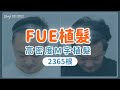 【梳頭成果呈現】FUE植髮 | 高密度M字植髮篇