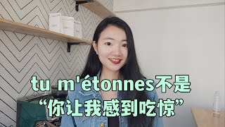 法语中tu m'étonnes千万不要理解为“你让我很吃惊”（法语学习干货）