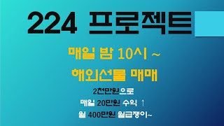 7/7 해외선물 #224 Project ) 오늘은 30분만에 115,391원 수익으로 마감 / 2천만원으로 日20만원씩 月400만원 수익내기 !!