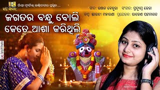 Jagatara Bandhu Boli Kete Asa Karithili | Shree Jagannath Bhajan | Bharati Moharana | Riya Music