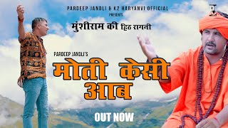 Moti Kaisi Aab  |  Pardeep Jandli Munshi Ram Jandli ki hit Ragni | New Haryanvi Ragni song 2022