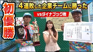 5度目の正直…強豪ダイナブックに執念の逆転勝ち！初優勝！