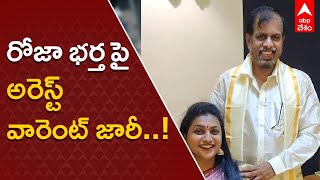 Arrest Warrant Issued on RK Roja Husband: ఆర్కే రోజా భర్త సెల్వమణికి చుక్కెదురు| ABP Desam