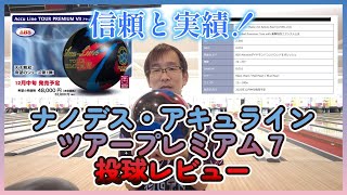 『ナノデス・アキュラインツアープレミアム７』を投球レビュー！　　　　#スポーツ #bowling #ボウリング