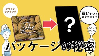 【デザインクッキング】見た目変化で購買意欲も変わる？パッケージリニューアルの秘密！