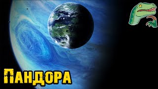 Вселенная Аватара Джеймса Кэмерона||Пандора