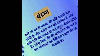 चंद्र पूजा प्रयोग #jyotishvigyan #ज्योतिष_ज्ञान #ज्योतिषीयसमाधान #પૂજન #चंद्र #જ્યોતિષ #ઉપાય