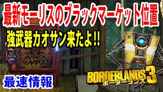 Borderlands3【ボーダーランズ3】強武器‼カオサン【最新モーリスのブラックマーケット位置】最速情報‼part485