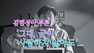 김현성 - 그대, 굳이 사랑하지 않아도