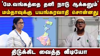 இந்தியாவை அதிரவைத்த பயங்கரவாதி ரஹ்மானி வீடியோ | Jasimuddin Rahmani video | Rahmani to Mamata video