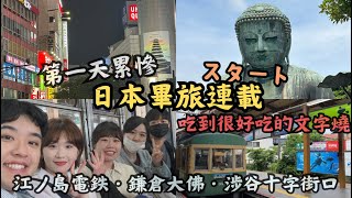 日本畢旅スタート！Bills鬆餅、鎌倉大佛、小町通り、涉谷十字街口｜