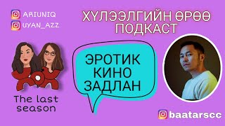 S5 E6 | Хүлээлгийн Өрөө Подкаст ft. Кино задлан