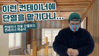 중고컨테이너는 단열작업이 쉽지 않다 | 컨테이너 전용 단열보드 컨테이너 따숨이 | 쉬운 컨테이너 단열작업