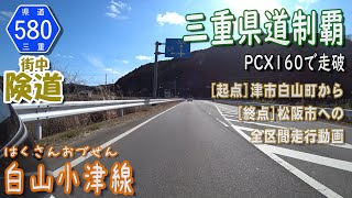 三重県道580号 白山小津線 を PCX160 で走破 (津市白山～松阪市)  [2023.02/05] #三重県道制覇 #走行動画 #街中険道