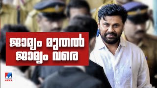 രണ്ട് കേസുകൾ; തുടരെ ആരോപണം; ജാമ്യത്തില്‍ പിടിച്ച് ദിലീപ്; നടന്നത് |Dileep