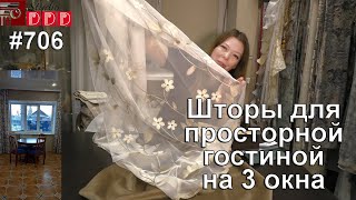 #706. Шторы для просторной гостиной с 3 окнами