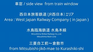 水島臨海鉄道 MRT304 三菱自工前駅から弥生駅（倉敷市行） 車窓 （2023/08/13）