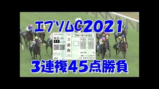 【競馬】泰河の勝負馬券　エプソムカップ２０２１編　【実践】３連複勝負