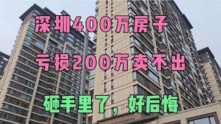 2024年深圳房價持續下跌，400萬的房子，賠200多萬賣不出，愁斷腸