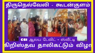 🔥🔥அட தூள் கிளப்பும் நம்ம திருநெல்வேலி -கூடன்குளம்  CSI தாலி கட்டும் விழா ?/Tirunelveli Wedding