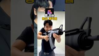 총 쏘는 영상 제작법 🔫 #shorts #영상편집강의 #영상편집 #ai #aiart