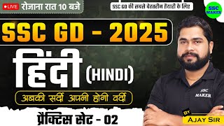 SSC GD 2025 | SSC GD Hindi Practice Set #2 | SSC GD Hindi Class | SSC GD Hindi PYQ's by Ajay Sir