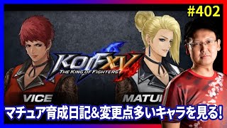 【KOFXV】祝！DLC「マチュア」＆「バイス」＆新バージョン！ #402