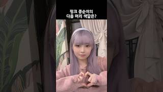 [IVE Rei] What will be pink Kongsuni's next hair color?(ENGSUB)