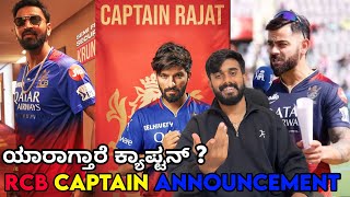 RCB Captain 2025 announcement 💥 ಯಾರ್ ಆಗ್ತಾರೆ ಕ್ಯಾಪ್ಟನ್ ? ￼Rajat Patidar RCB Captain King Kohli