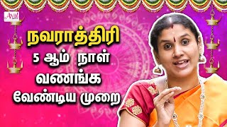 நவராத்திரி ஐந்தாம் நாள் பூஜை முறை - Sindhuja | Navarathri Pooja Viratham In Tamil , Kolu