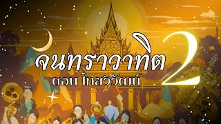 จันทราวาทิต ครั้งที่ 2