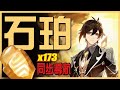 完整收集石珀，極限173顆完全導航 | 鐘離、刻晴、重雲 突破素材【原神】