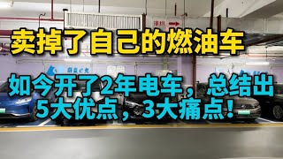 我卖掉燃油车换上纯电车，开了2年后，终于明白网上所说的了！