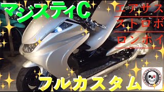 【前編】マジェスティＣ(SG03J)エアサスＭａｒｕｚｅｎ５０ロンホイＥＴＥＲＮＩＴＹエアロ大量発光ストロボ２発スピーカー付きフルカスタム